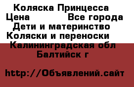 Коляска Принцесса › Цена ­ 9 000 - Все города Дети и материнство » Коляски и переноски   . Калининградская обл.,Балтийск г.